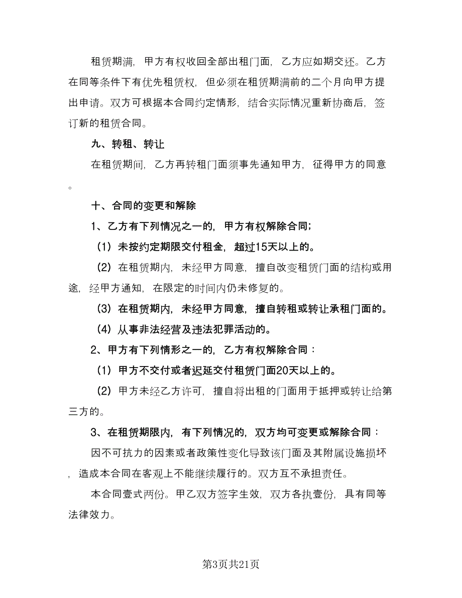 店面租赁协议简易标准范本（九篇）.doc_第3页