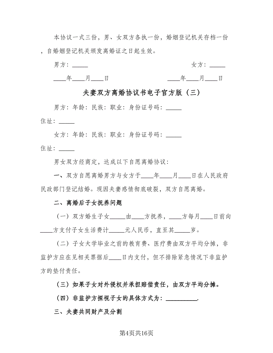 夫妻双方离婚协议书电子官方版（七篇）_第4页