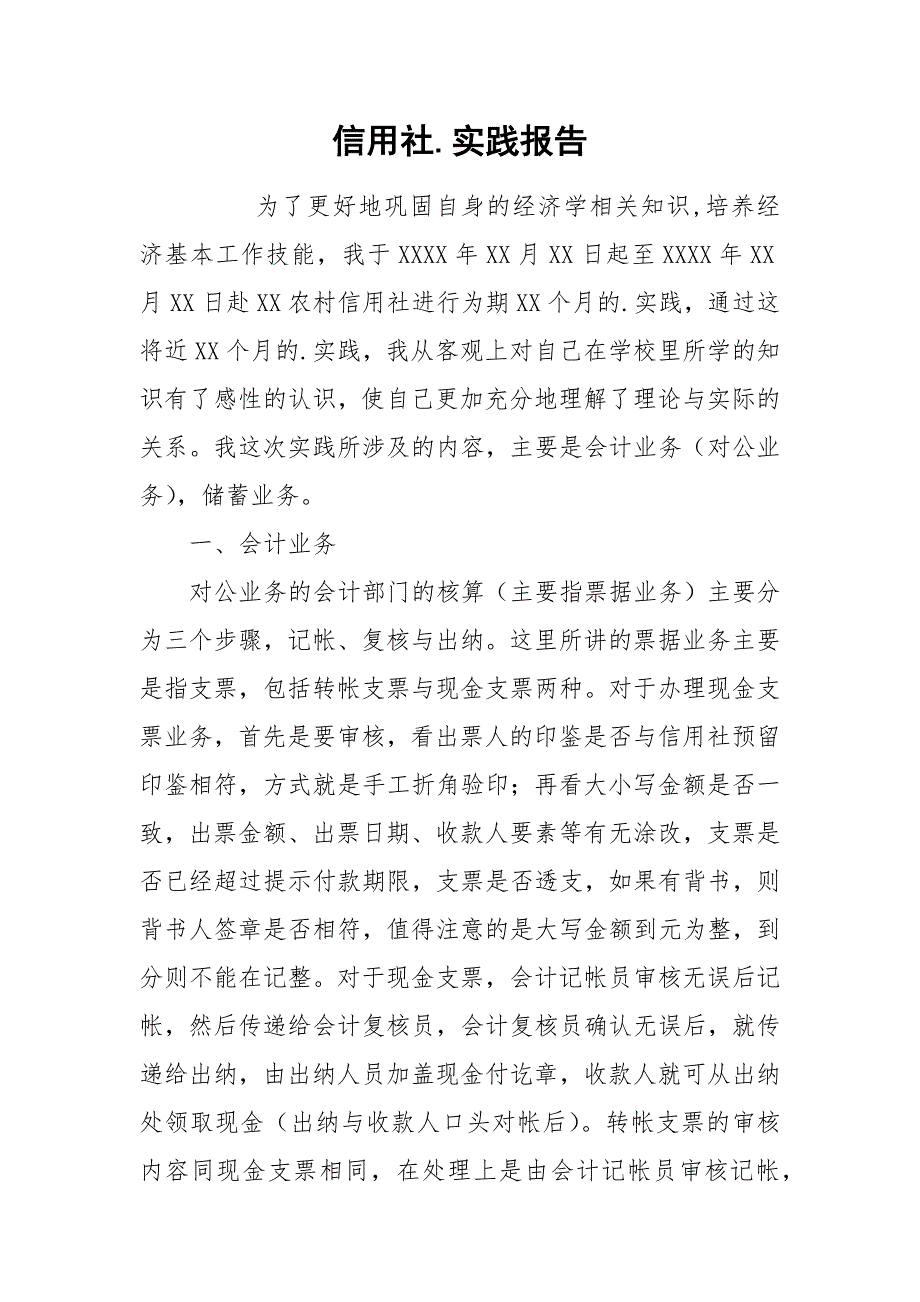 2021信用社实践报告.docx_第1页