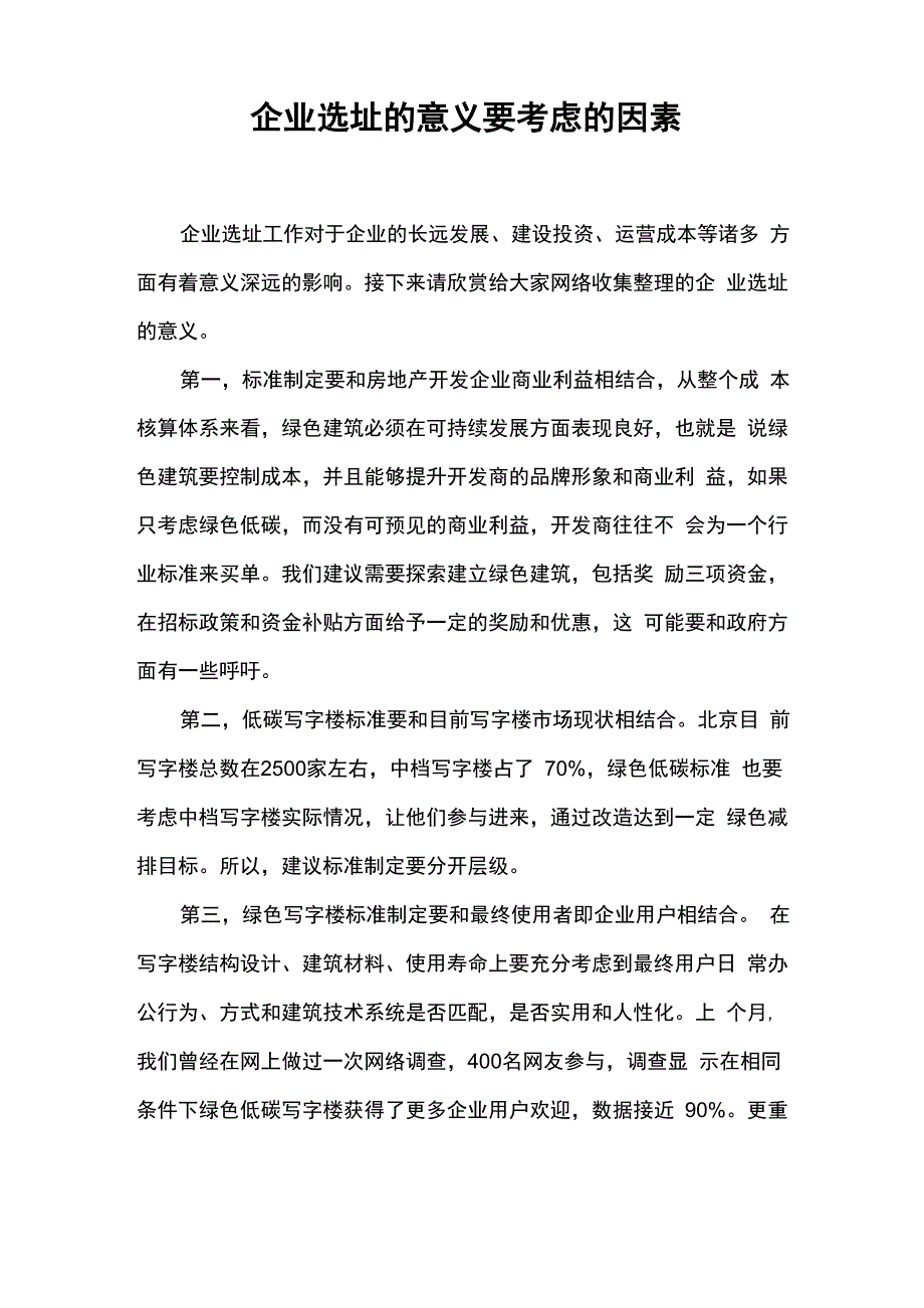 企业选址的意义要考虑的因素_第1页