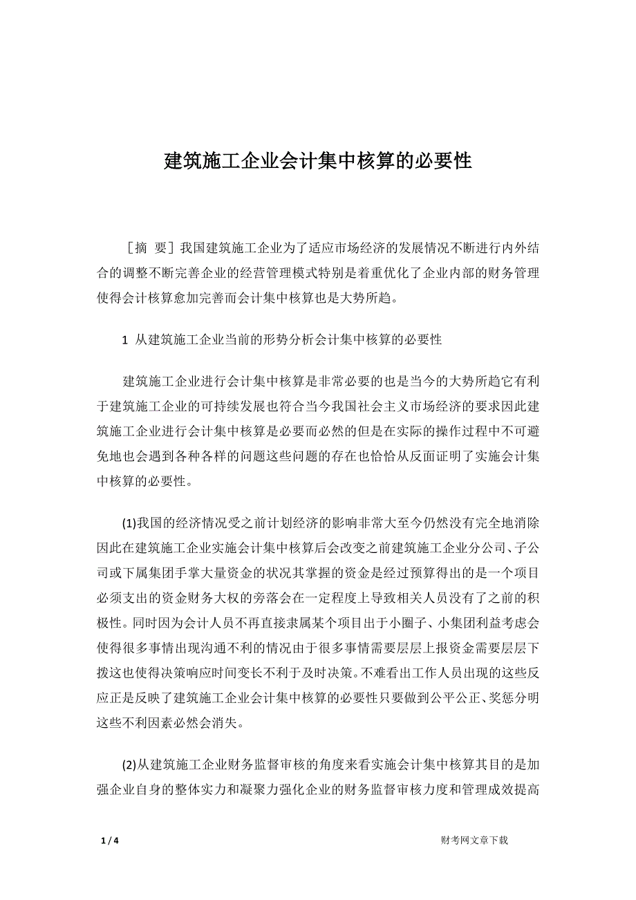 建筑施工企业会计集中核算的必要性_第1页