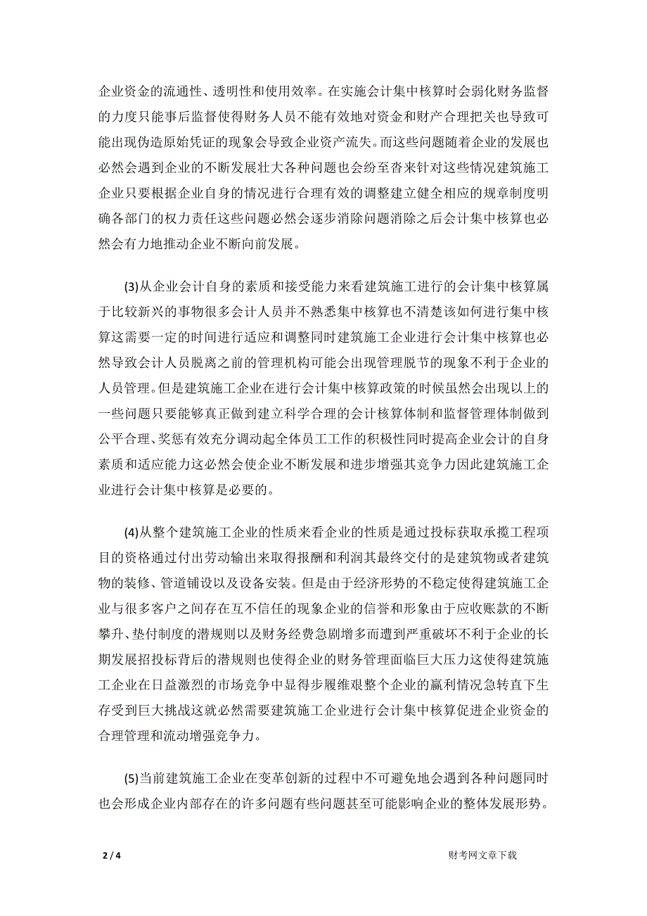 建筑施工企业会计集中核算的必要性_第2页