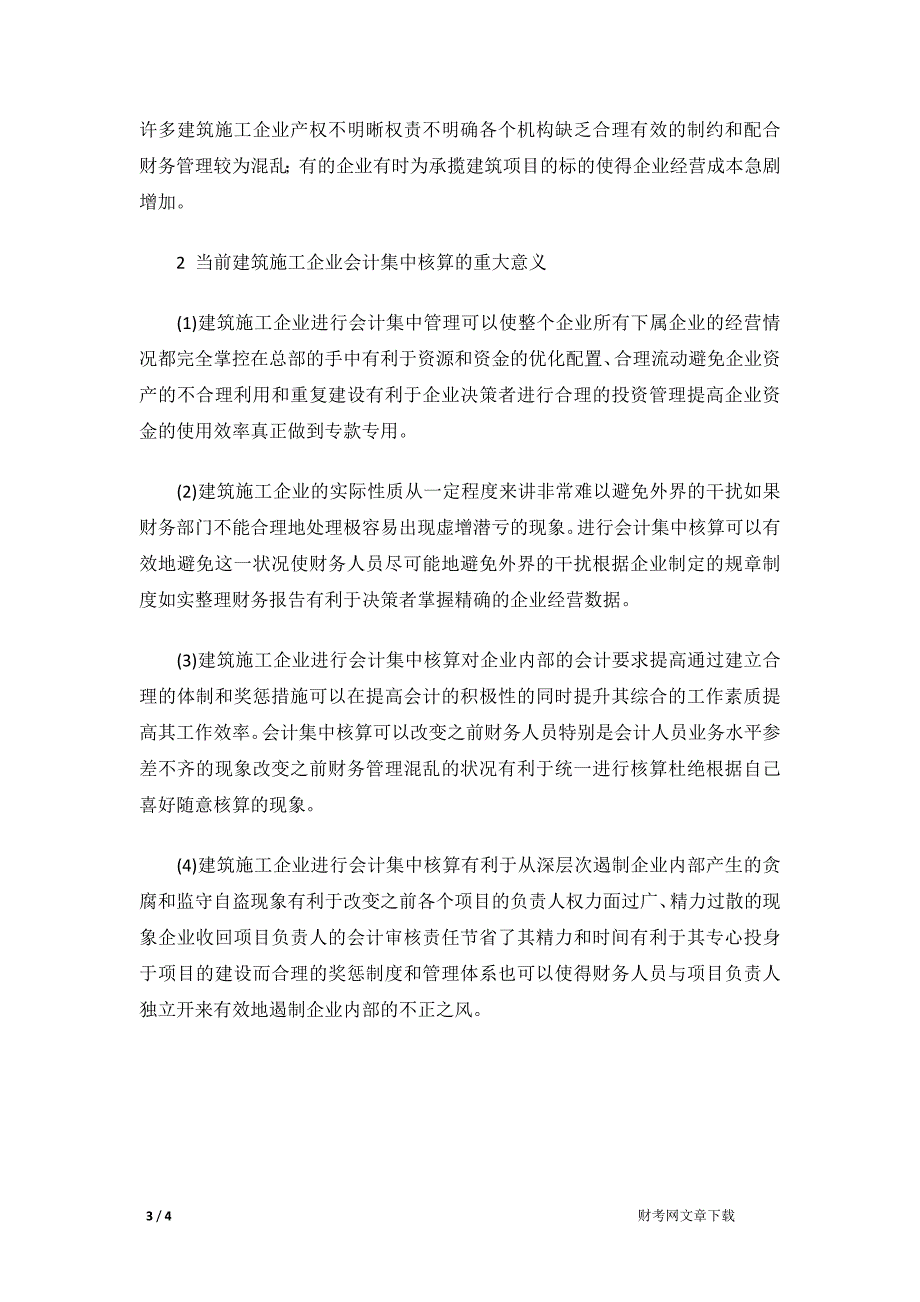 建筑施工企业会计集中核算的必要性_第3页