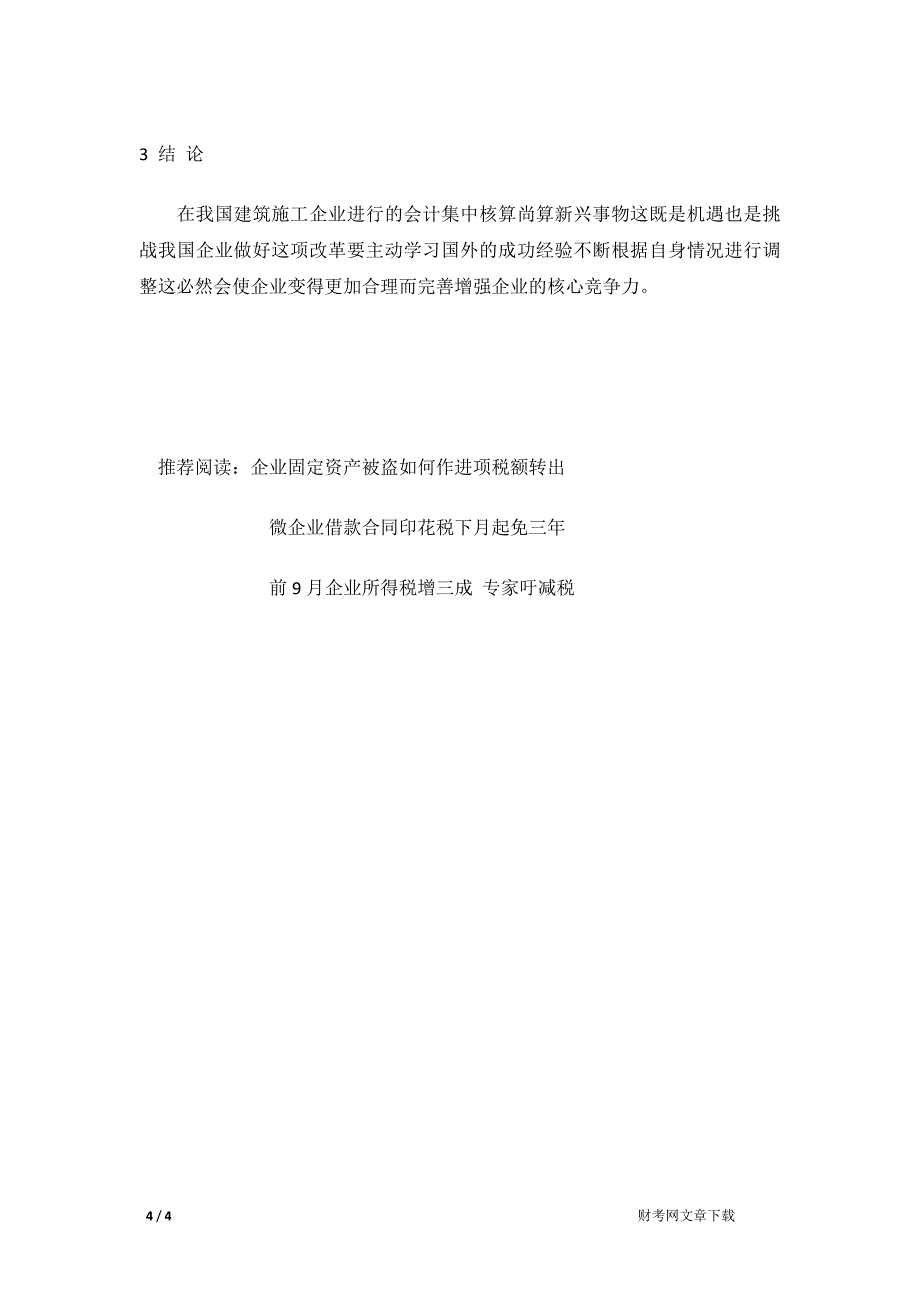 建筑施工企业会计集中核算的必要性_第4页