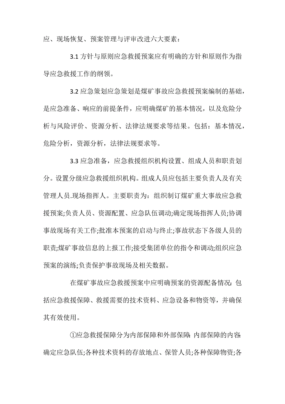 矿井灾害预防处理与应急救援计划制定和审批管理制度_第4页