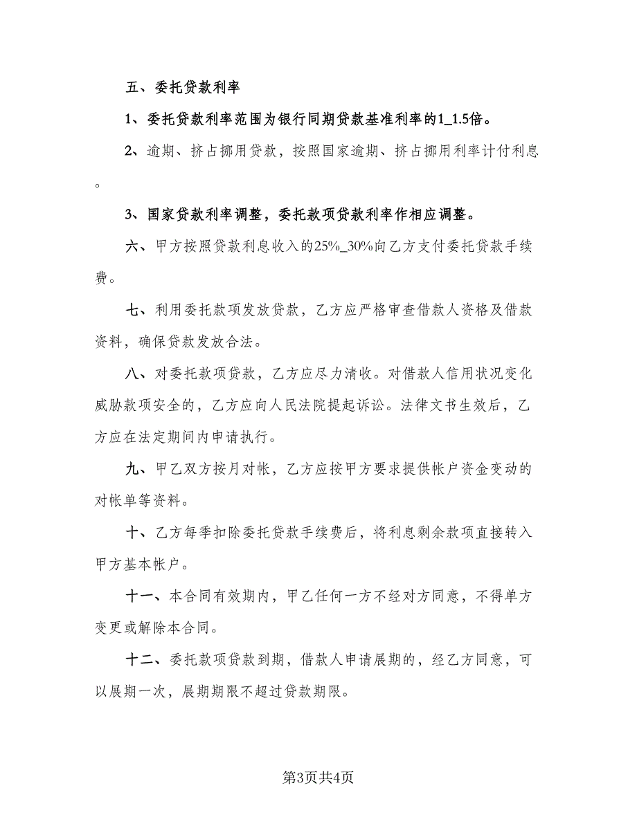 委托借款合同书模板（2篇）.doc_第3页