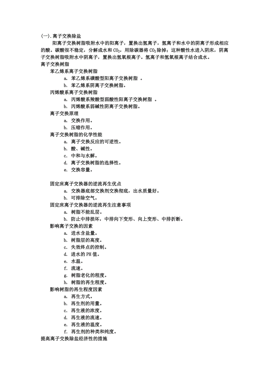 火力发电厂全过程的化学技术监督要点_第4页