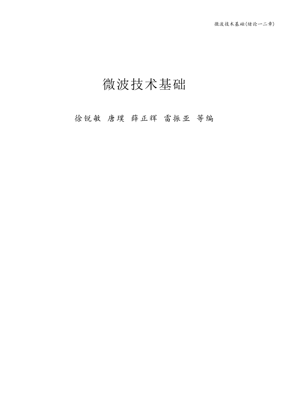 微波技术基础(绪论一二章).doc_第1页