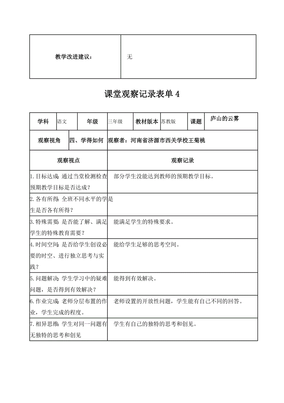 王菊桃线上课堂观察记录表单(2)_第4页