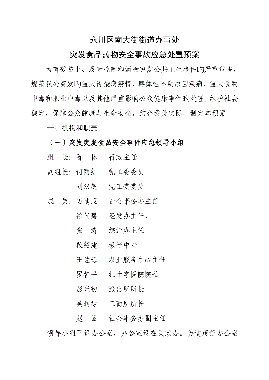 街道办事处食品安全突发事故应急处置预案.doc_第2页