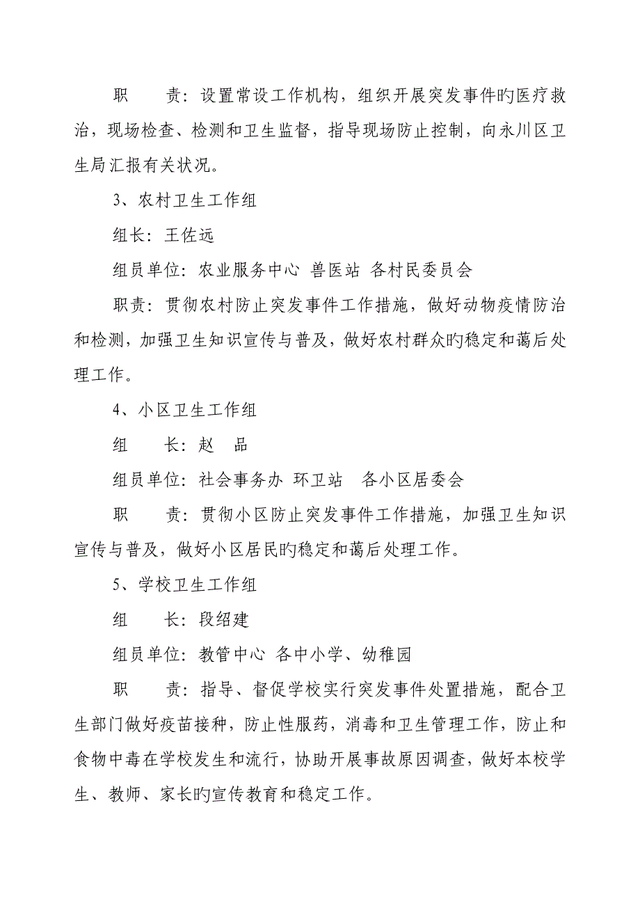 街道办事处食品安全突发事故应急处置预案.doc_第4页