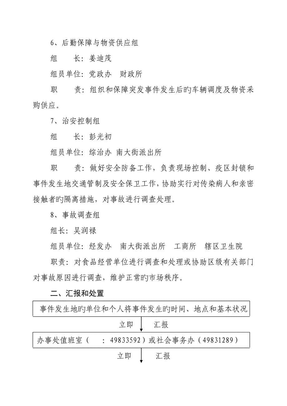 街道办事处食品安全突发事故应急处置预案.doc_第5页