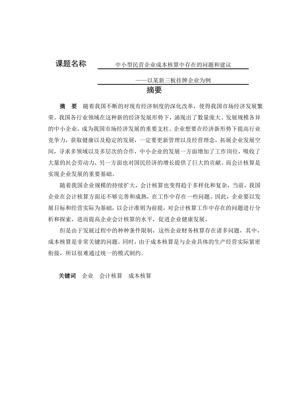 中小型民营企业会计成本核算存在的问题和建议分析研究——以某新三板挂牌企业为例 财务管理专业_第1页