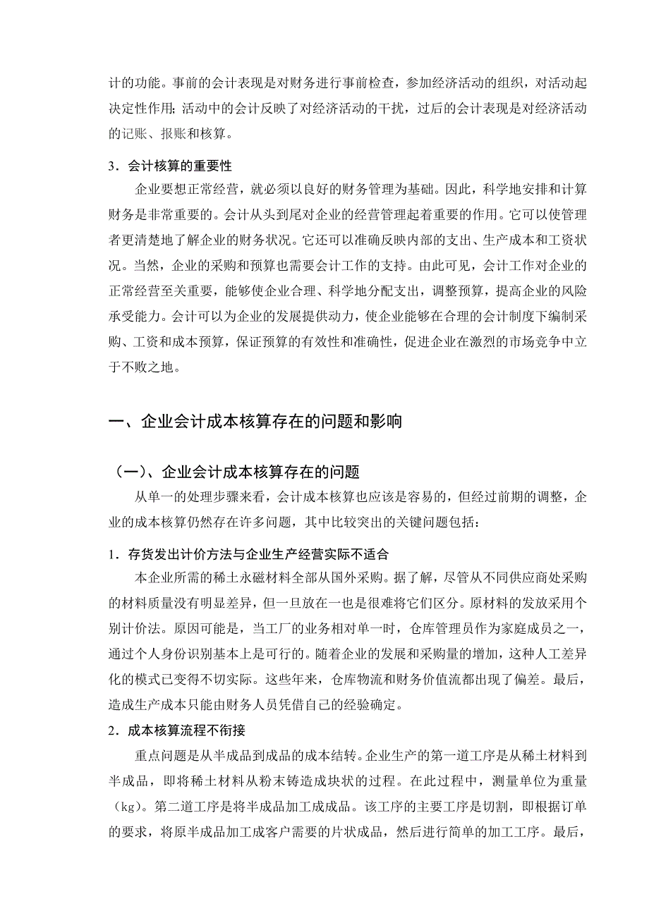 中小型民营企业会计成本核算存在的问题和建议分析研究——以某新三板挂牌企业为例 财务管理专业_第5页