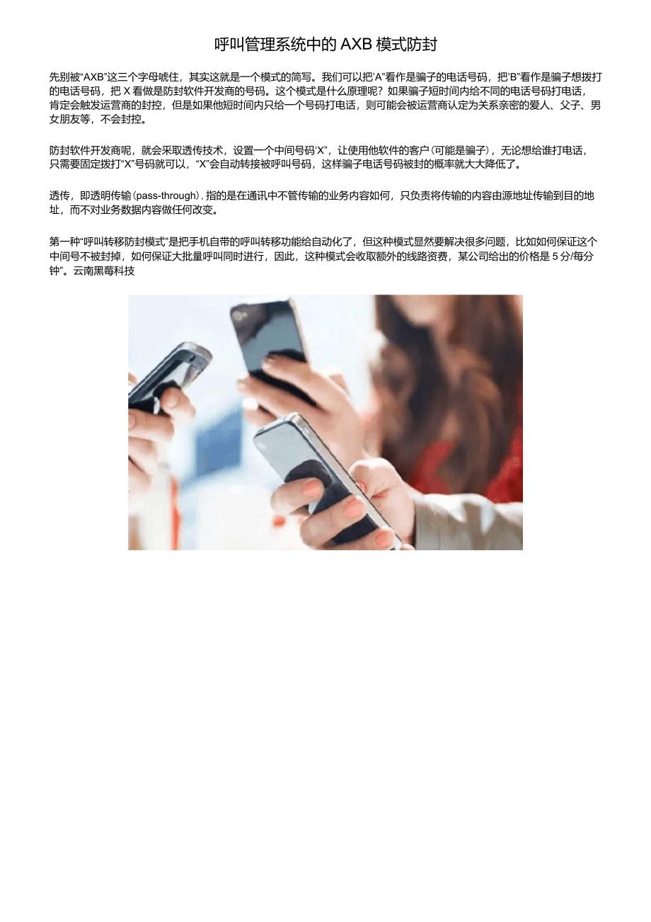 呼叫管理系统中的AXB模式防封_第1页