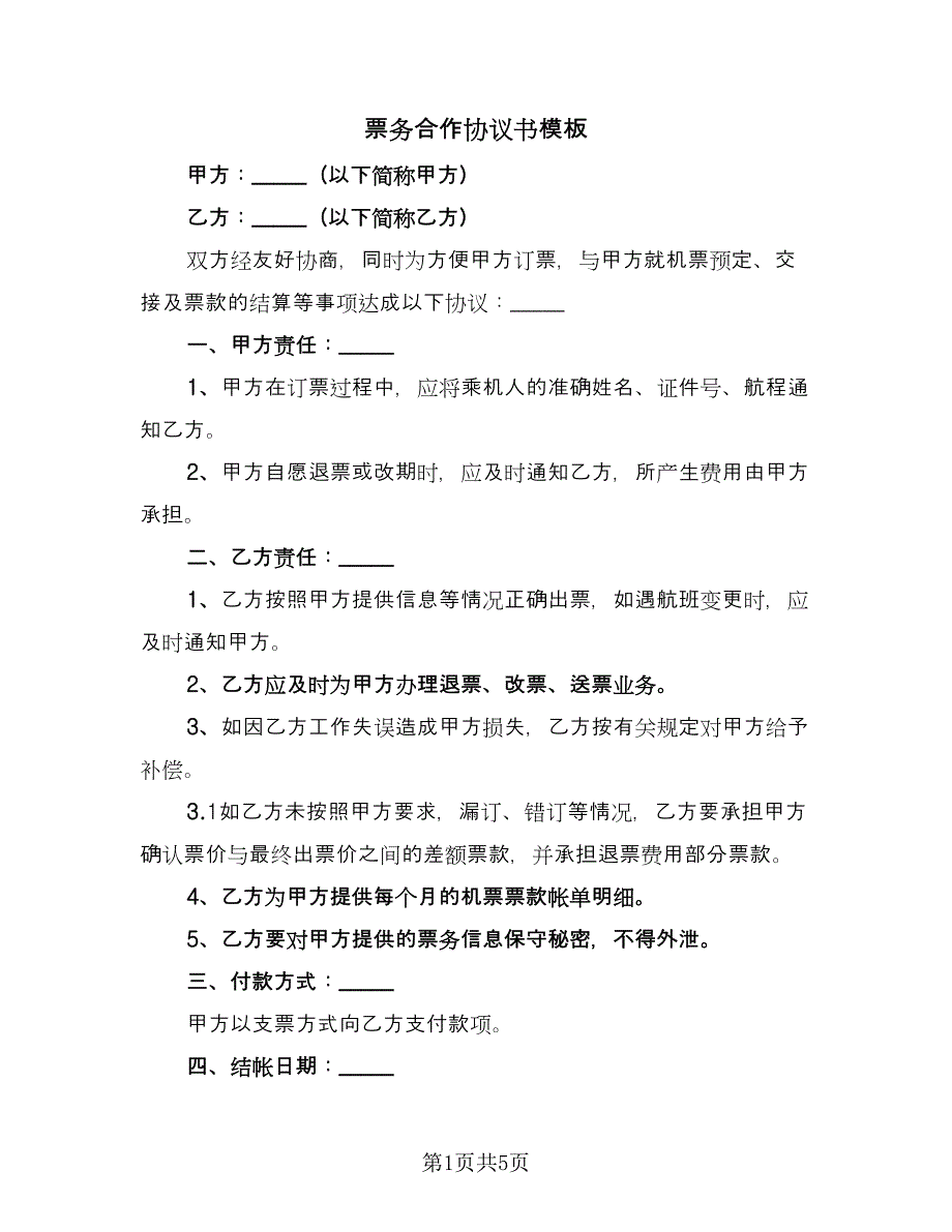 票务合作协议书模板（三篇）.doc_第1页