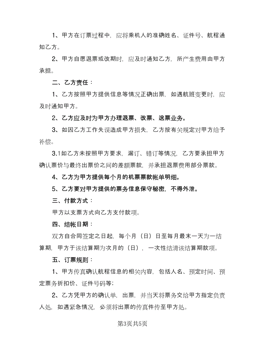 票务合作协议书模板（三篇）.doc_第3页