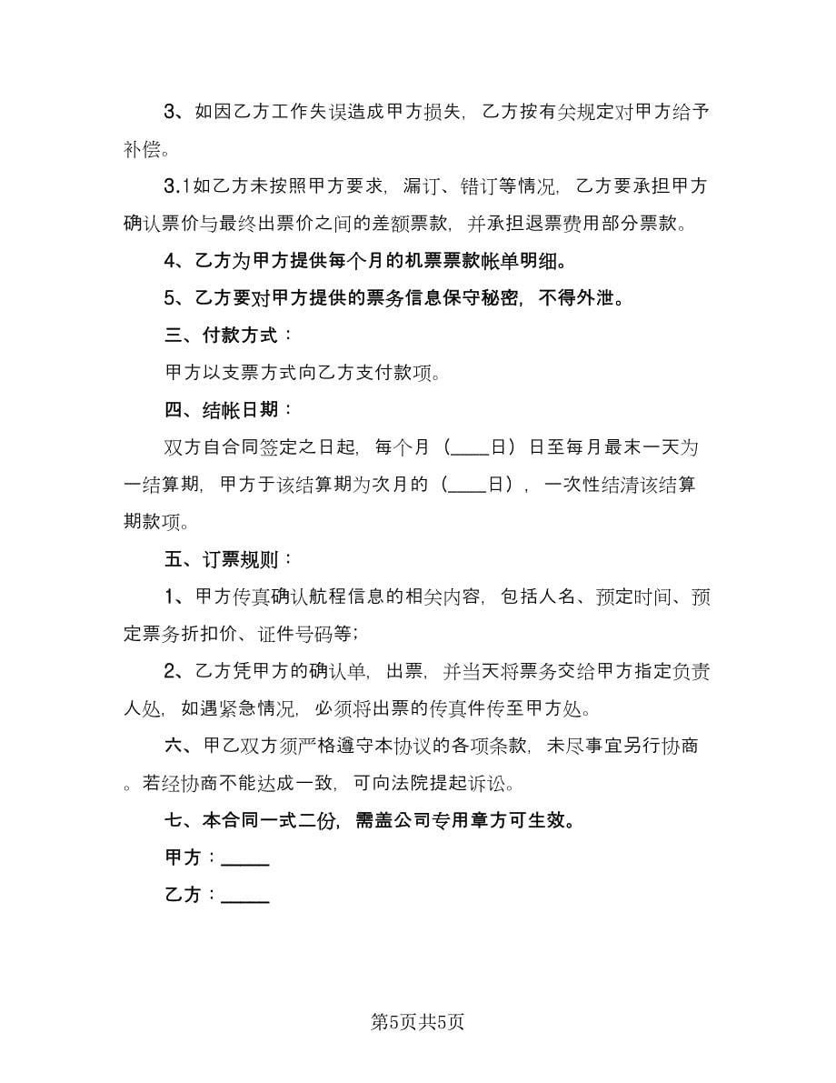 票务合作协议书模板（三篇）.doc_第5页