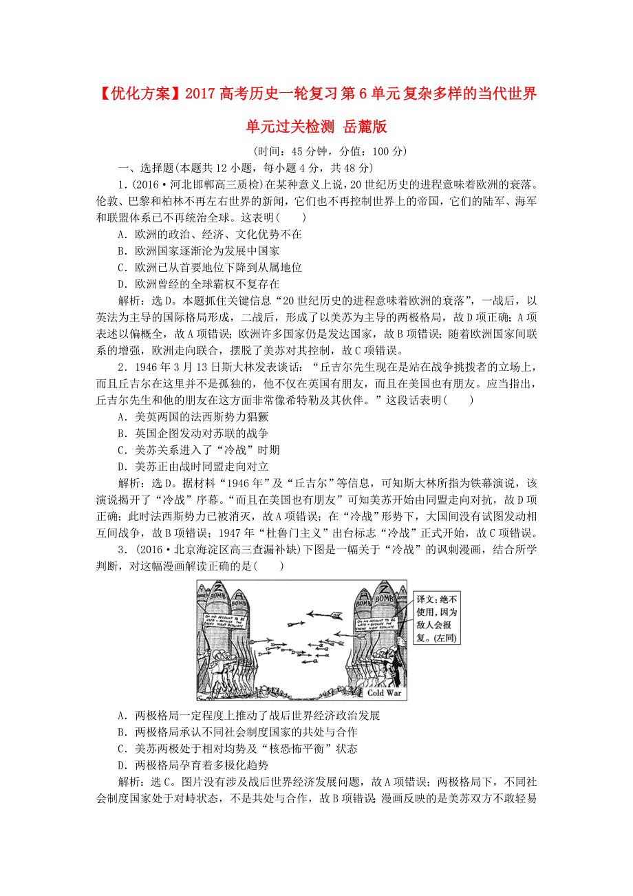 高考历史一轮复习 第6单元 复杂多样的当代世界单元过关检测 岳麓版_第1页