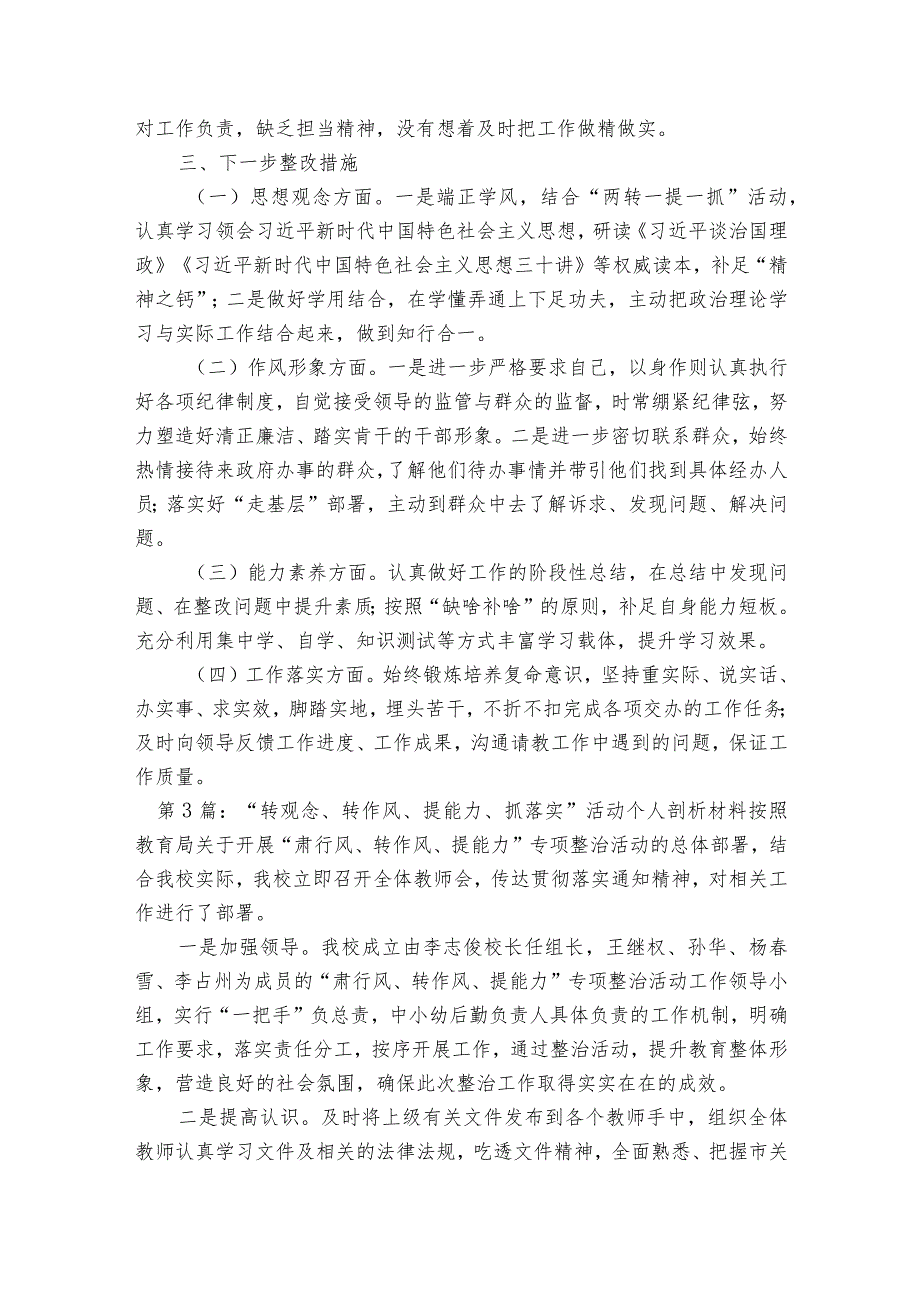 关于“转观念、转作风、提能力、抓落实”活动个人剖析材料【八篇】_第4页