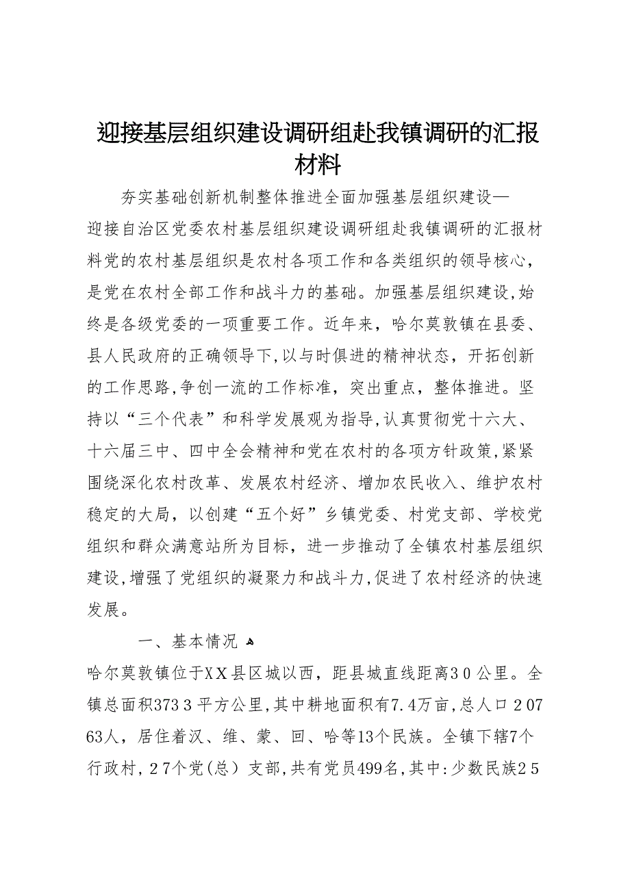 迎接基层组织建设调研组赴我镇调研的材料_第1页