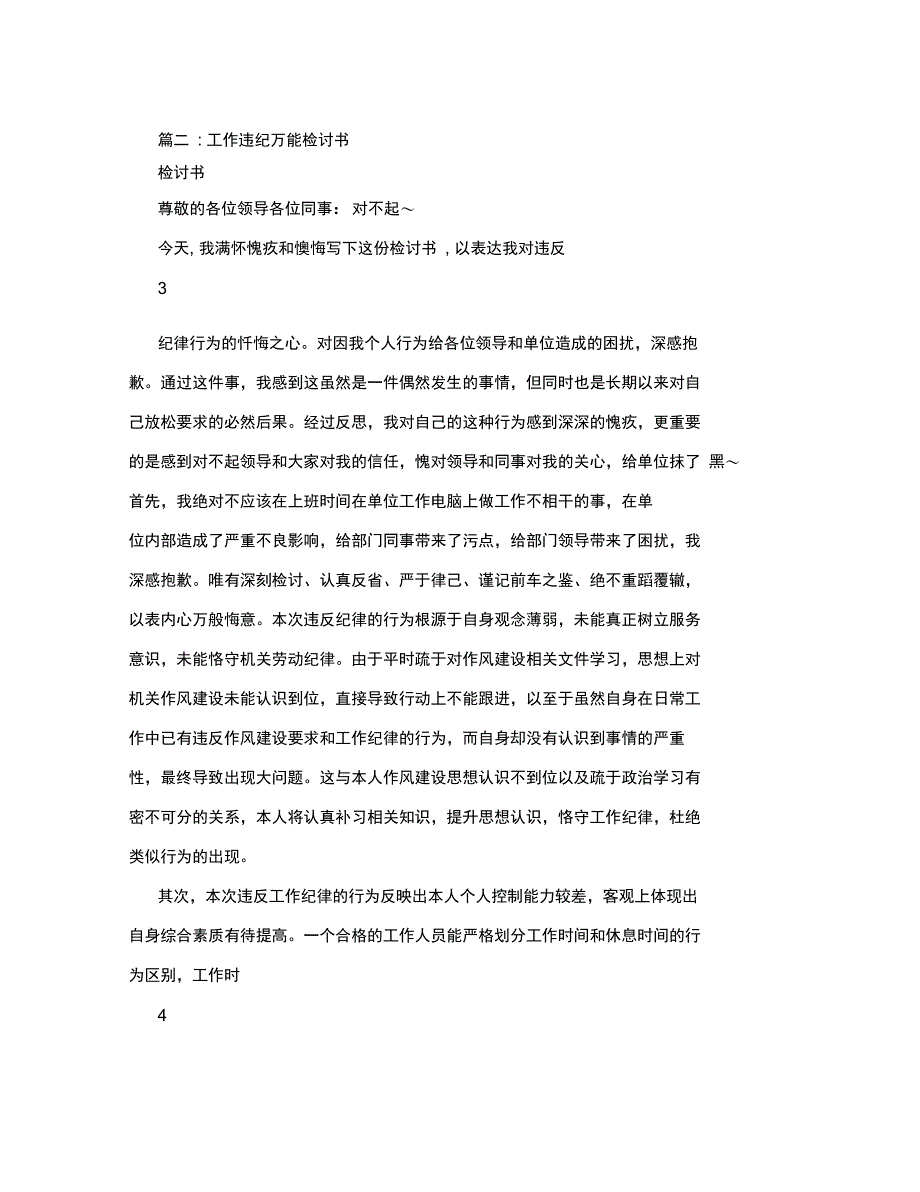 机关单位违反工作纪律检讨_第3页