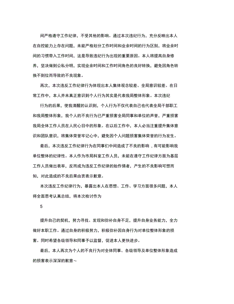 机关单位违反工作纪律检讨_第4页