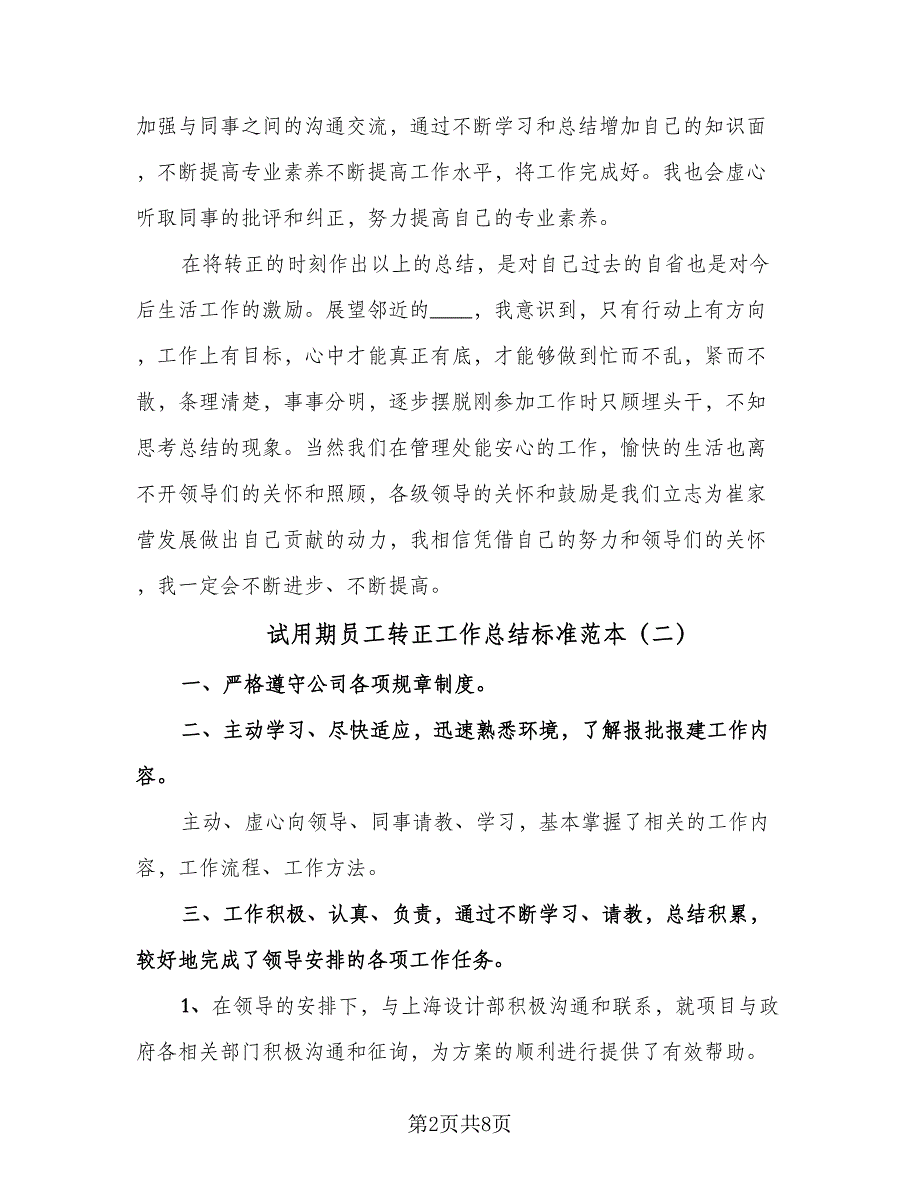 试用期员工转正工作总结标准范本（六篇）.doc_第2页