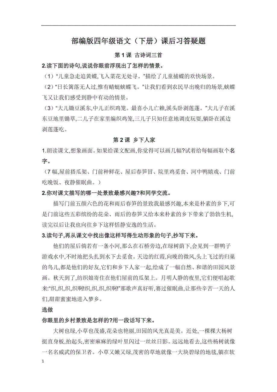 部编版语文四年级下册课后习题答疑_第1页