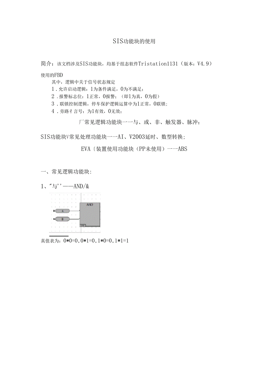 SIS功能块的使用_第1页