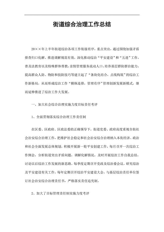街道综合治理工作总结精选.doc