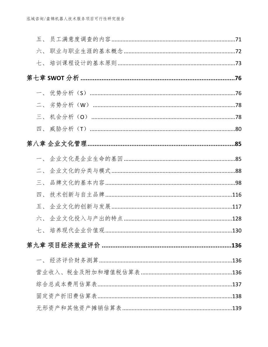 盘锦机器人技术服务项目可行性研究报告_第5页