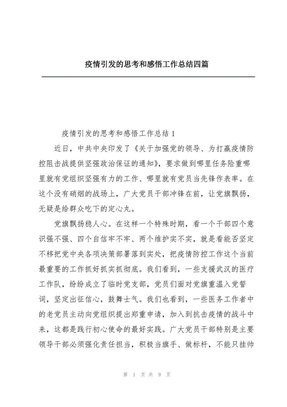 2023年疫情引发的思考和感悟工作总结四篇.docx_第1页