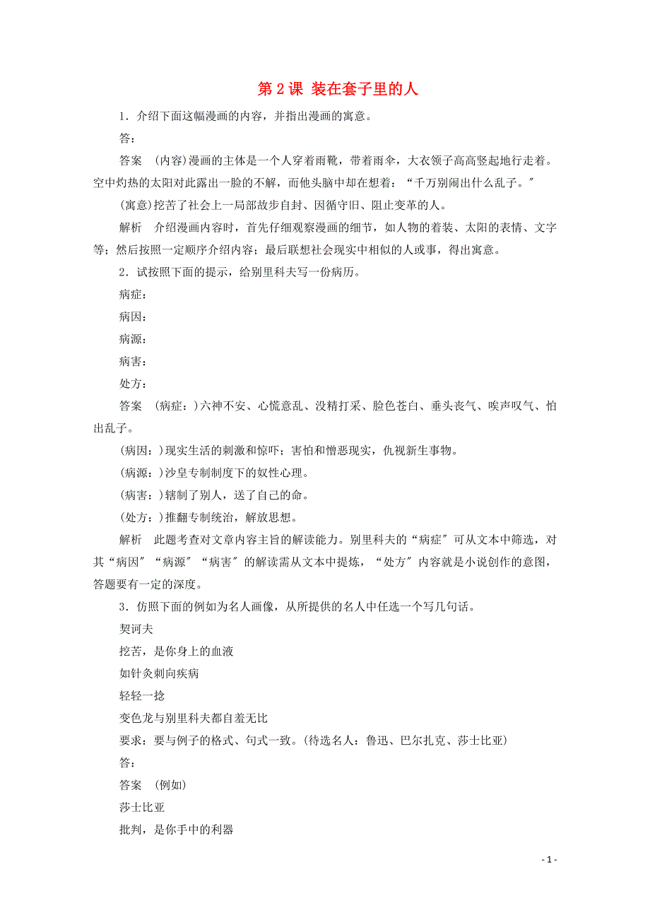 2022高中语文第一单元第2课装在套子里的人课时优案2含解析新人教版必修.doc_第1页