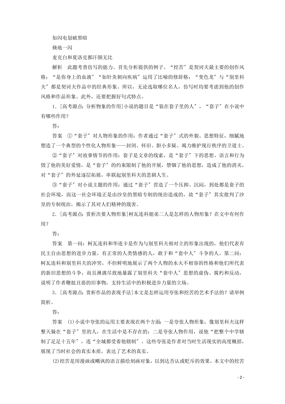 2022高中语文第一单元第2课装在套子里的人课时优案2含解析新人教版必修.doc_第2页