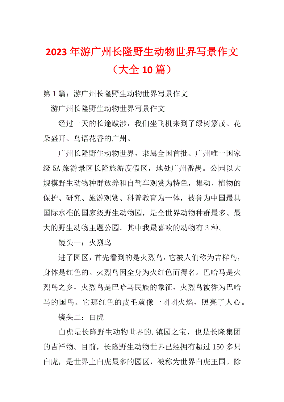 2023年游广州长隆野生动物世界写景作文（大全10篇）_第1页