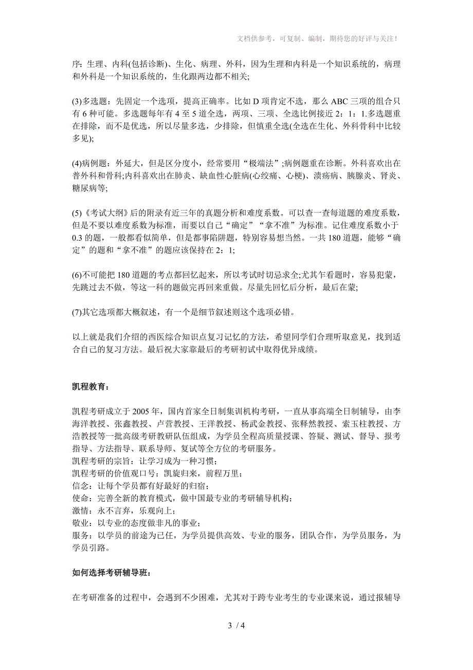 医学考研西医综合知识点记忆方法_第3页