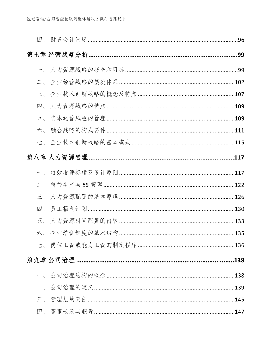 岳阳智能物联网整体解决方案项目建议书模板范文_第3页