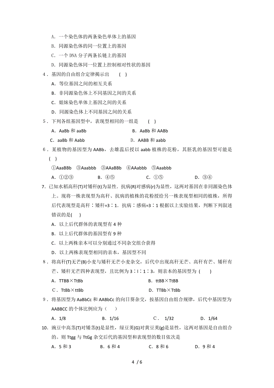 人教版生物孟德尔的豌豆两对相对性状杂交实验_第4页