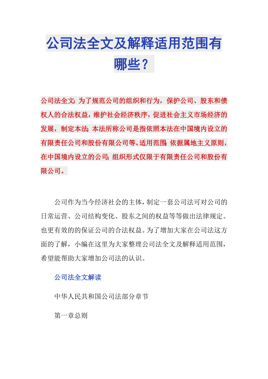 公司法全文及解释适用范围有哪些？_第1页