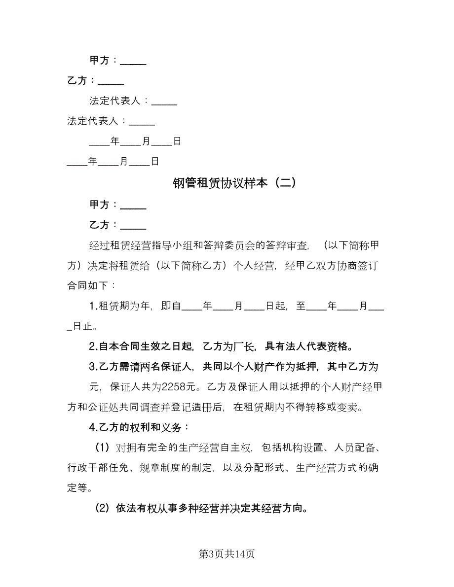 钢管租赁协议样本（四篇）.doc_第3页