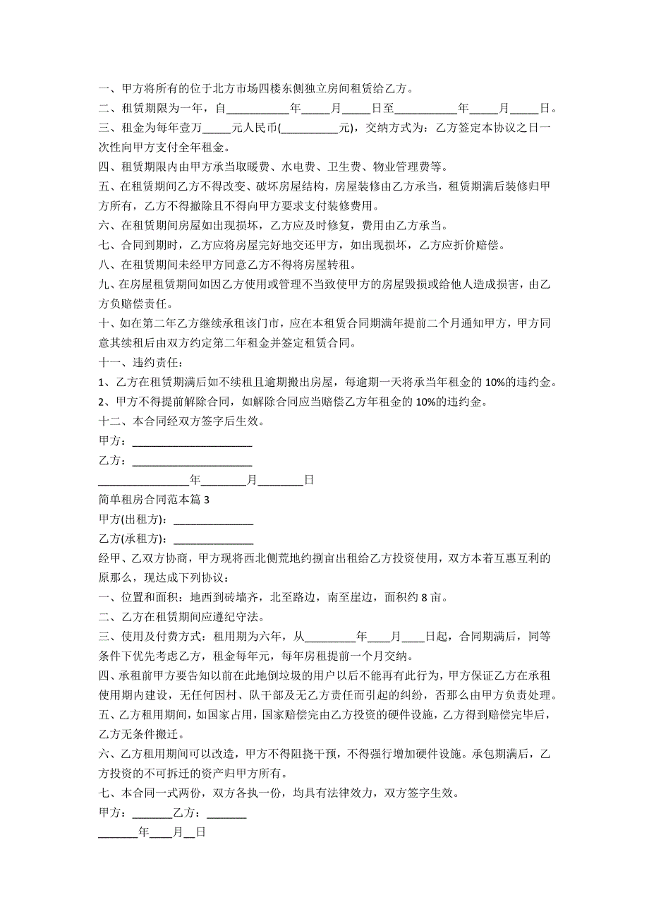 关于简单租房合同范本(7篇)_第2页