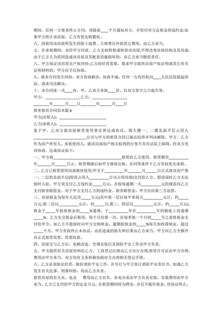 关于简单租房合同范本(7篇)_第4页