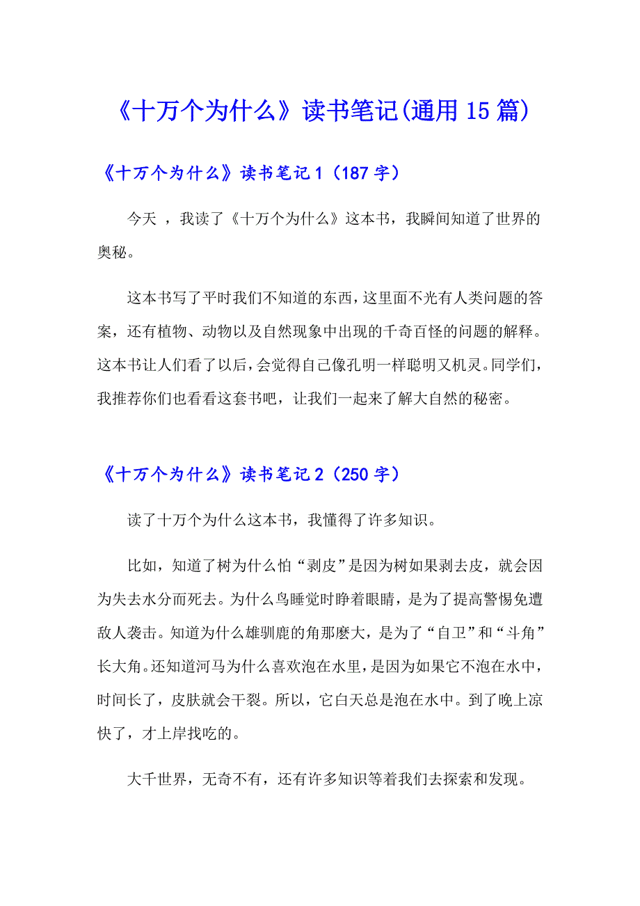 《十万个为什么》读书笔记(通用15篇)_第1页