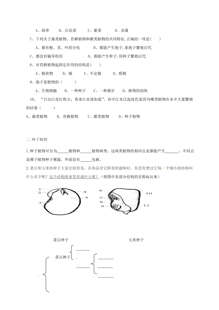 精选类山东省青岛市第四中学七年级生物上册3.1.1藻类苔藓蕨类种子植物同步练习无答案新版新人教版_第2页