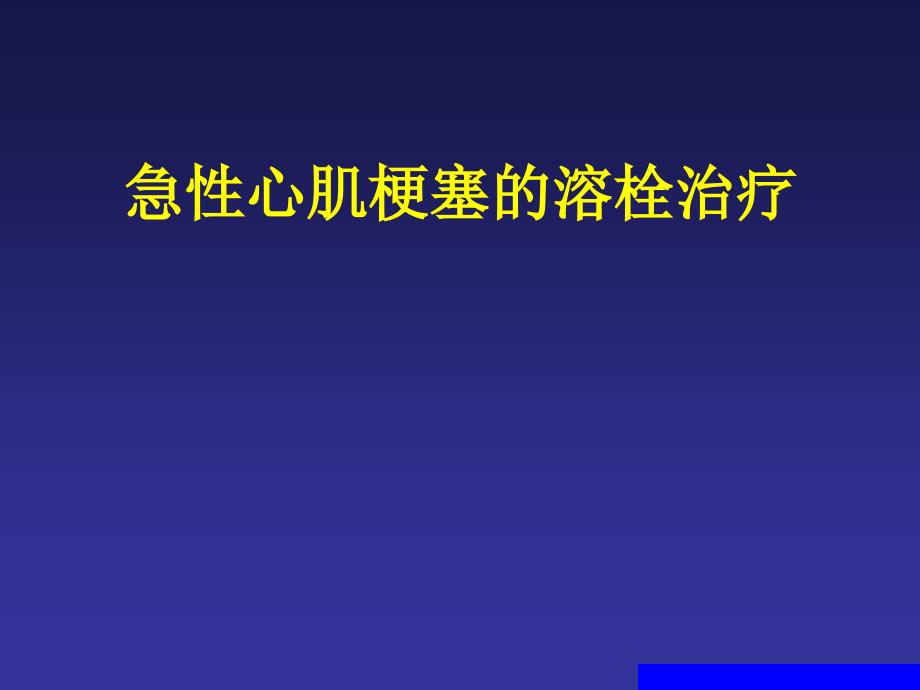 急性心梗的药物溶栓治疗课件_第1页