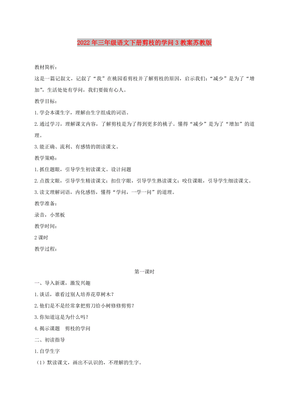 2022年三年级语文下册剪枝的学问3教案苏教版_第1页