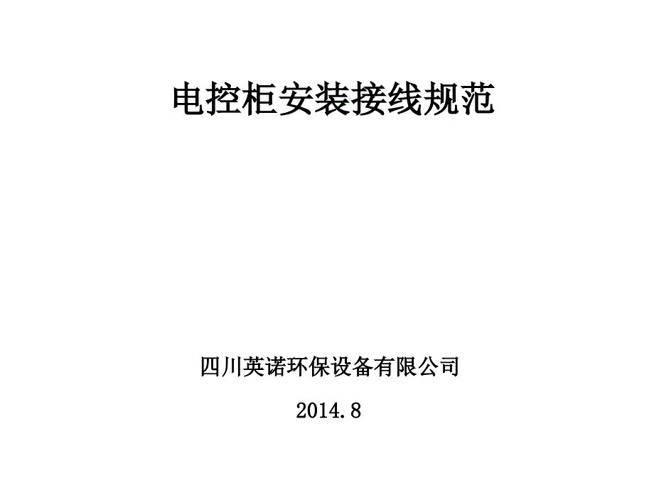 电控柜安装接线规范课件_第1页