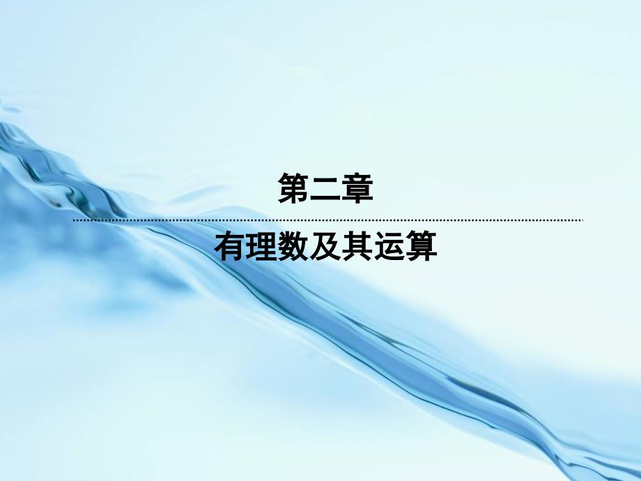 七年级数学上册2.7.2有理数乘法的运算律课件新版北师大版_第2页