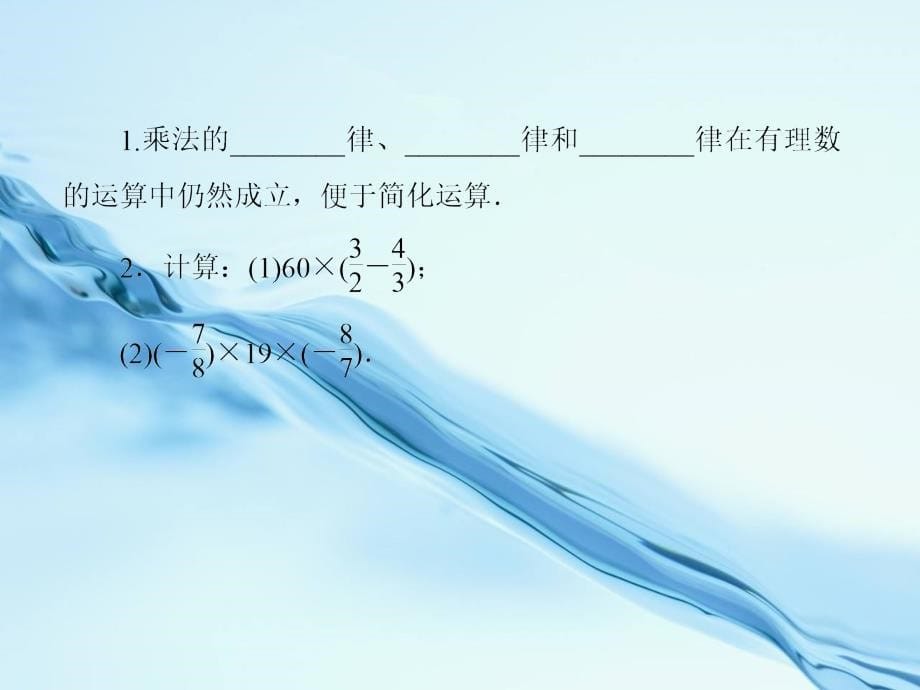 七年级数学上册2.7.2有理数乘法的运算律课件新版北师大版_第5页